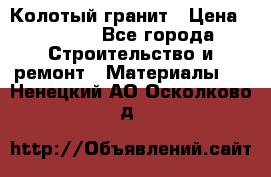 Колотый гранит › Цена ­ 2 200 - Все города Строительство и ремонт » Материалы   . Ненецкий АО,Осколково д.